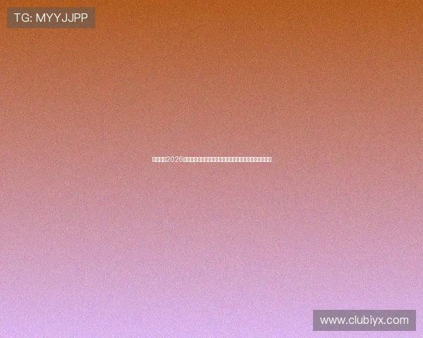 万博体育2026世界杯赛程安排及赛前预测，助力球迷提前掌握比赛动态